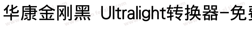 华康金刚黑 Ultralight转换器字体转换